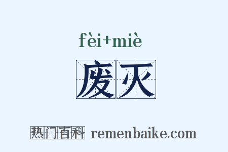废灭是什么意思的图片